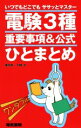 【中古】 電験3種 重要事項&公式ひとまとめ いつでもどこでもササッとマスター/田島大輔(著者)