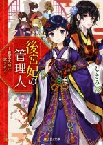 【中古】 後宮妃の管理人 寵臣夫婦は試される 富士見L文庫/しきみ彰(著者)
