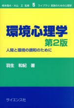 【中古】 環境心理学　第2版 人間と環境の調和のために ライブラリ実践のための心理学／羽生和紀(著者)