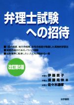 【中古】 弁理士試験への招待　改訂第5版／伊藤貴子(著者),須藤晃伸(著者),佐々木通孝(著者)