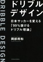 【中古】 ドリブルデザイン 日本サッカーを変える「99%抜けるドリブル理論」/岡部将和(著者)