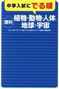 【中古】 中学入試にでる順 理科 植物・動物・人体、地球・宇宙/相馬英明