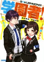 【中古】 学園者！　～風紀委員と青春泥棒～ ガガガ文庫／岡本タクヤ(著者),マグカップ