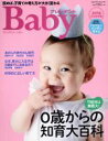 【中古】 プレジデントBaby ハンディサイズ(2019完全保存版) 読めば 子育ての考え方が大きく変わる 0歳からの知育大百科 プレジデントムック／プレジデント社