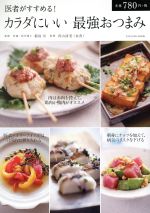 【中古】 カラダにいい 最強おつまみ 医者がすすめる! TATSUMI MOOK/稲島司