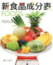 【中古】 新食品成分表FOODS／新食品