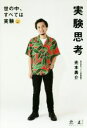 【中古】 実験思考 世の中、すべては実験/光本勇介(著者)