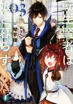 【中古】 転生賢者は娘と暮らす。(03) 富士見ファンタジア文庫／琴平稜(著者),かぼちゃ