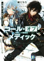 【中古】 コール・オブ・メディック(VOL.1) 黒腕の衛生兵、戦場の万死を払う 富士見ファンタジア文庫/柳実冬貴(著者),カカオ・ランタン