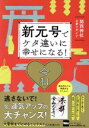 【中古】 新元号でケタ違いに幸せになる！関西神社お参りガイド ウォーカームック／KADOKAWA