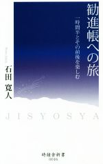 【中古】 勧進帳への旅 一時間半とその前後を楽しむ 時鐘舎新書0016／石田寛人(著者)