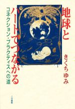 【中古】 地球とハートでつながる コネクション・プラクティスへの道／きくちゆみ(著者)