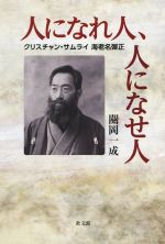 【中古】 人になれ人、人になせ人 クリスチャン・サムライ 海老名彈正/關岡一成(著者)