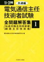 【中古】 電気通信主任技術者試験 全問題解答集(19〜20年版 1) 伝送交換主任技術者 線路主任技術者/電気通信主任技術者試験研究会(編者)