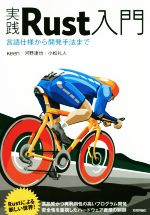 【中古】 実践Rust入門 言語仕様から開発手法まで／keen 著者 河野達也 著者 小松礼人 著者 