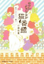 【中古】 ホテルクラシカル猫番館　横浜山手のパン職人 集英社オレンジ文庫／小湊悠貴(著者)
