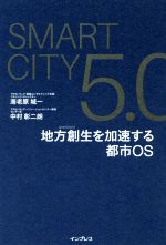  SmartCity5．0 地方創生を加速する都市OS／海老原城一(著者),中村彰二朗(著者)