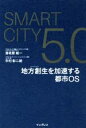  SmartCity5．0 地方創生を加速する都市OS／海老原城一(著者),中村彰二朗(著者)