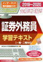 【中古】 証券外務員 学習テキスト(2019~2020) 一種・二種対応/日本投資環境研究所(編者)