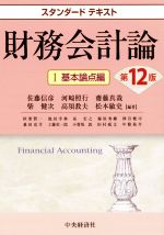 【中古】 スタンダードテキスト 財務会計論 第12版(I) 基本論点編/佐藤信彦(著者),河崎照行(著者),齋藤真哉(著者)