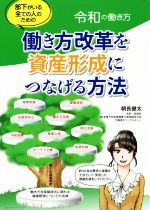 【中古】 働き方改革を資産形成につなげる方法　令和の働き方 部下がいる全ての人のための／朝長健太(..