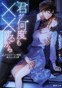 【中古】 君が何度も××するから ふしだらなスーツと眼鏡、時々エッチな夢 蜜夢文庫/兎山もなか(著者),めろ