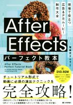 【中古】 After Effects パーフェクト教本 現場で役立つ 広告＆PRムービー制作大全／電報児タムラ(著者)