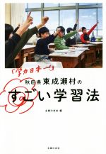 【中古】 「学力日本一!」秋田県東成瀬村のすごい学習法/主婦の友社(編者)