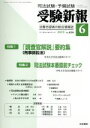 【中古】 受験新報(6 2019) 月刊誌／法学書院