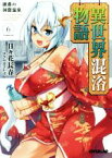 【中古】 異世界混浴物語(6) 誘惑の洞窟温泉 オーバーラップ文庫／日々花長春(著者),はぎやまさかげ