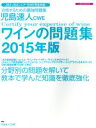 【中古】 小島速人CWE ワインの問題集(2015年版) JSA・JSAシニア・SWE完全対応 合格するための最強問題集 イカロスMOOK/イカロス出版(編者)