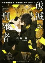 【中古】 破滅の刑死者 内閣情報調査室「特務捜査」部門CIRO−S メディアワークス文庫/吹井賢(著者),カズキヨネ