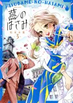 【中古】 燕のはさみ(3) ハルタC／松本水星(著者)