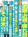 【中古】 健康(2019年6月号) 月刊誌/主婦の友社