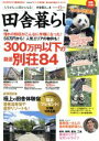 【中古】 田舎暮らしの本(2019年6月号) 月刊誌/宝島社