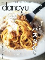 【中古】 dancyu(6　JUNE　2019) 月刊誌