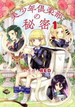 【中古】 美少年倶楽部の秘密(1) ハルタC／かまぼこRED(著者)
