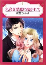 【中古】 気高き悪魔に抱かれて エメラルドCロマンス／花里ひかり(著者)