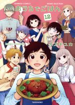 【中古】 おうちでごはん(12) バンブーC/MOMO SELECT/スズキユカ(著者)