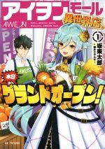 【中古】 アイヲンモール異世界店、本日グランドオープン！(1) GCノベルズ／坂東太郎(著者),櫻井エネル..