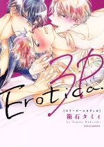 Chara C - 【中古】 3Pエロティカ Daria　C／箱石タミィ(著者)