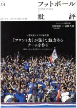 【中古】 フットボール批評(issue24　June　2019) 季刊誌／カンゼン