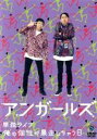 【中古】 アンガールズ単独ライブ「俺の個性が暴走しちゃう日」／アンガールズ