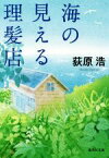 【中古】 海の見える理髪店 集英社文庫／荻原浩(著者)