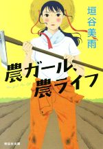【中古】 農ガール、農ライフ 祥伝社文庫／垣谷美雨(著者)のサムネイル