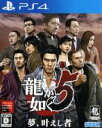 【中古】 龍が如く5 夢 叶えし者／PS4