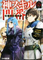 【中古】 神スキルの門番(1) 元英雄職「魔法剣士」が志す、