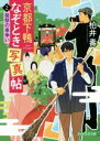 【中古】 京都下鴨なぞとき写真帖(2) 葵祭の車争い PHP文芸文庫／柏井壽(著者)