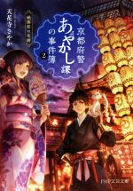 【中古】 京都府警あやかし課の事件簿(2) 祇園祭の奇跡 PHP文芸文庫/天花寺さやか(著者)