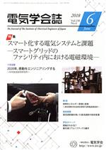 【中古】 電気学会誌(6 2018 Vol．138 No．6) 月刊誌／オーム社